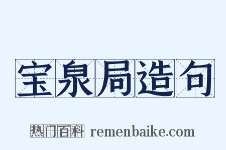 宝泉局造句是什么意思的图片